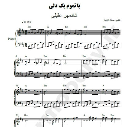 نت پیانو با تموم یکدلی شادمهر عقیلی