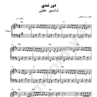 نت پیانو دور شدی شادمهر عقیلی