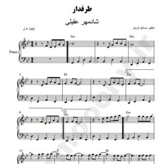 نت پیانو طرفدار شادمهر عقیلی