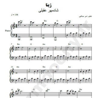 نت پیانو ژینا شادمهر عقیلی