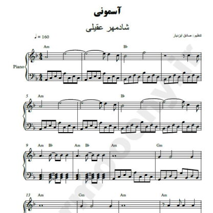 نت پیانو آسمونی شادمهر عقیلی