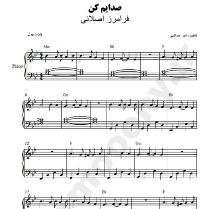 نت پیانو صدایم کن فرامرز اصلانی