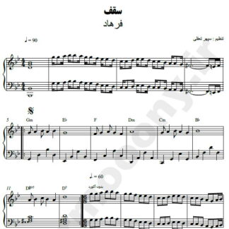 نت پیانو سقف فرهاد