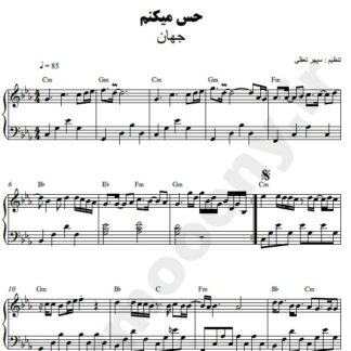 نت پیانو حس می کنم جهان