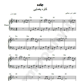 نت پیانو جاده کاوه یغمایی