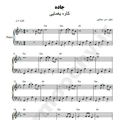 نت پیانو جاده کاوه یغمایی