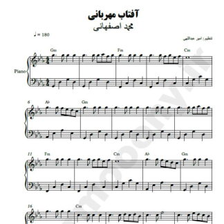 نت پیانو آفتاب مهربانی محمد اصفهانی
