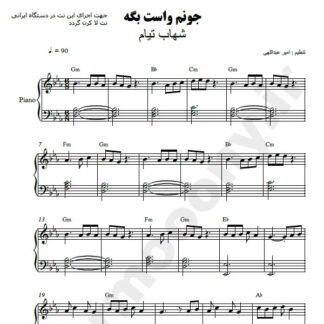 نت پیانو جونم واست بگه شهاب تیام