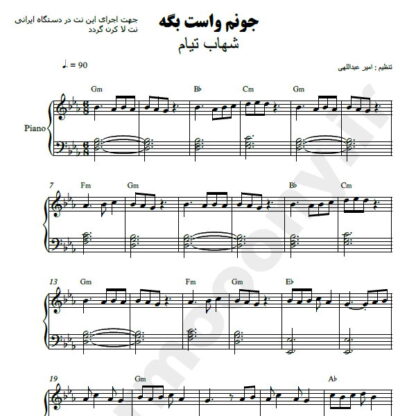 نت پیانو جونم واست بگه شهاب تیام
