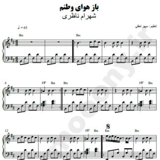 نت پیانو باز هوای وطنم شهرام ناظری