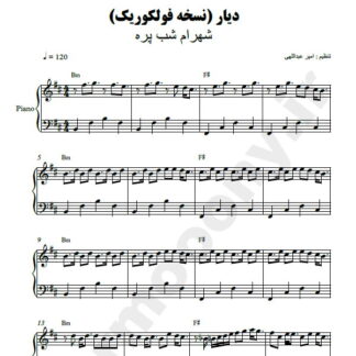 نت پیانو دیار شهرام شب پره