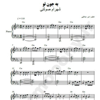 نت پیانو به جون تو شهرام صولتی