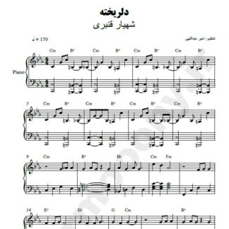 نت پیانو دلریخته شهیار قنبری