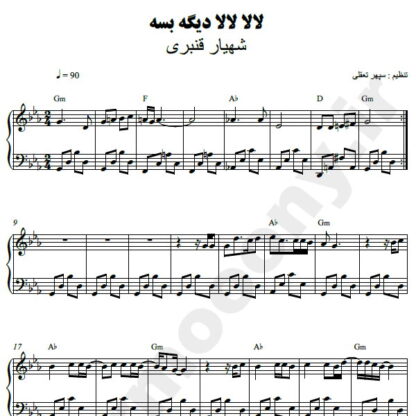 نت پیانو لالا لالا دیگه بسه شهیار قنبری