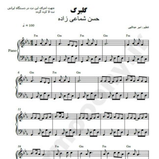 نت پیانو گلبرگ حسن شماعی زاده
