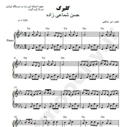 نت پیانو گلبرگ حسن شماعی زاده