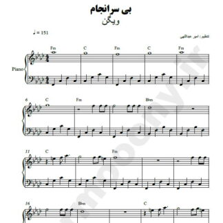 نت پیانو بی سرانجام ویگن