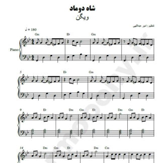 نت پیانو شاه دوماد ویگن