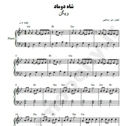 نت پیانو شاه دوماد ویگن