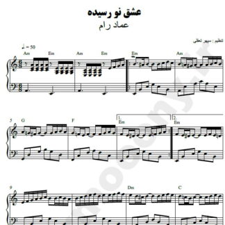 نت پیانو عشق نو رسیده عماد رام