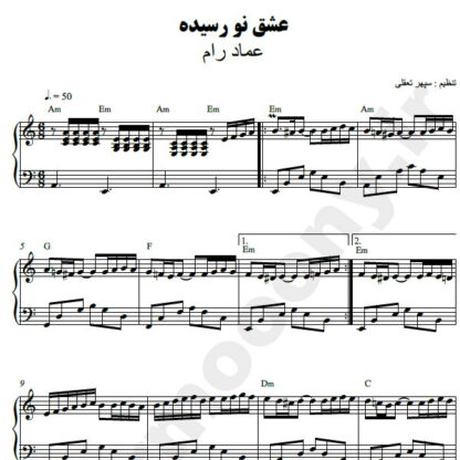 نت پیانو عشق نو رسیده عماد رام