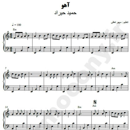نت پیانو آهو حمید هیراد
