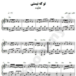 نت پیانو تو که نیستی هایده