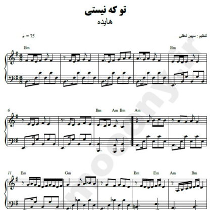 نت پیانو تو که نیستی هایده