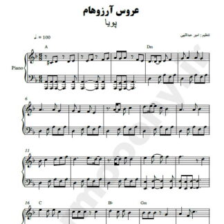 نت پیانو عروس آرزوهام پویا