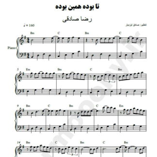 نت پیانو تا بوده همین بوده رضا صادقی
