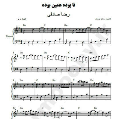 نت پیانو تا بوده همین بوده رضا صادقی