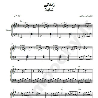 نت پیانو زندگی شکیلا