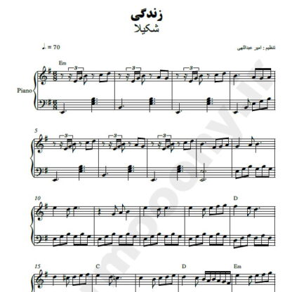 نت پیانو زندگی شکیلا