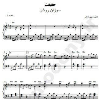 نت پیانو حقیقت سوزان روشن