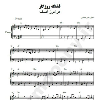 نت پیانو قشنگه روزگار فرامرز آصف