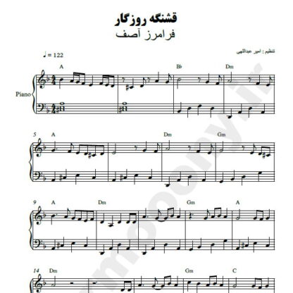 نت پیانو قشنگه روزگار فرامرز آصف