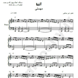 نت پیانو آشنا مهستی
