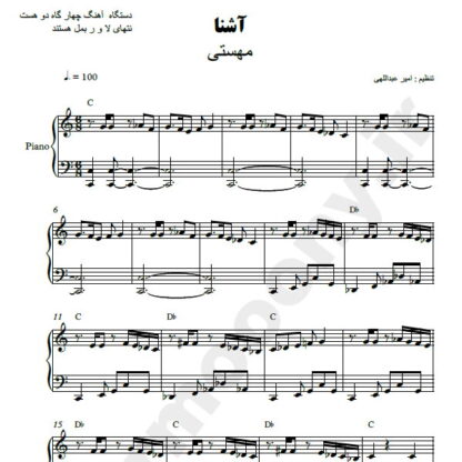 نت پیانو آشنا مهستی