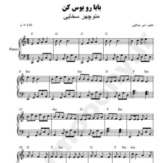 نت پیانو بابا رو بوس کن منوچهر سخایی
