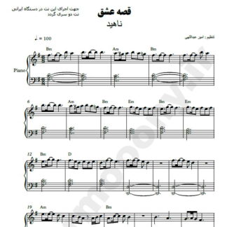 نت پیانو قصه عشق ناهید
