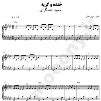 نت پیانو خنده و گریه حمید عسکری