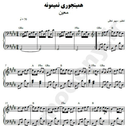 نت پیانو همینجوری نمیمونه معین