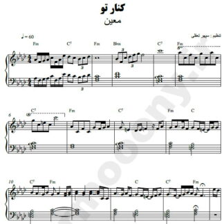 نت پیانو کنار تو معین