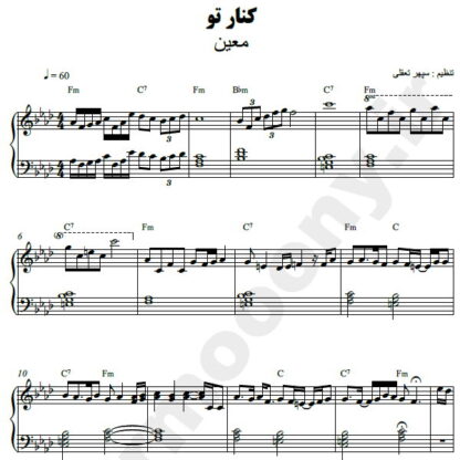 نت پیانو کنار تو معین