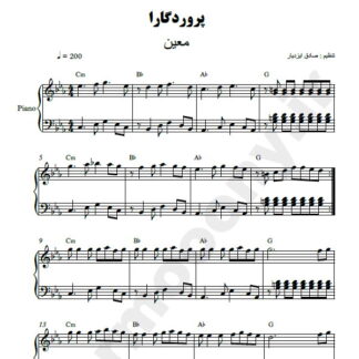 نت پیانو پروردگارا معین