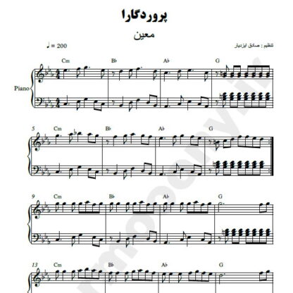 نت پیانو پروردگارا معین