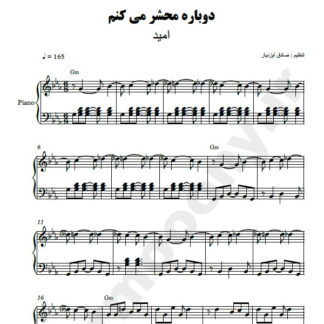 نت پیانو دوباره محشر میکنم امید