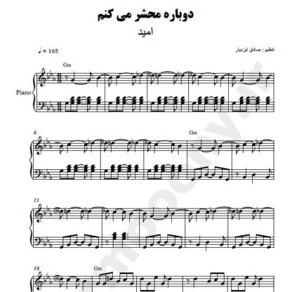 نت پیانو دوباره محشر میکنم امید