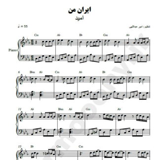 نت پیانو ایران من امید