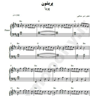 نت پیانو پریشون پویا